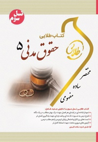 حقوق مدنی 5